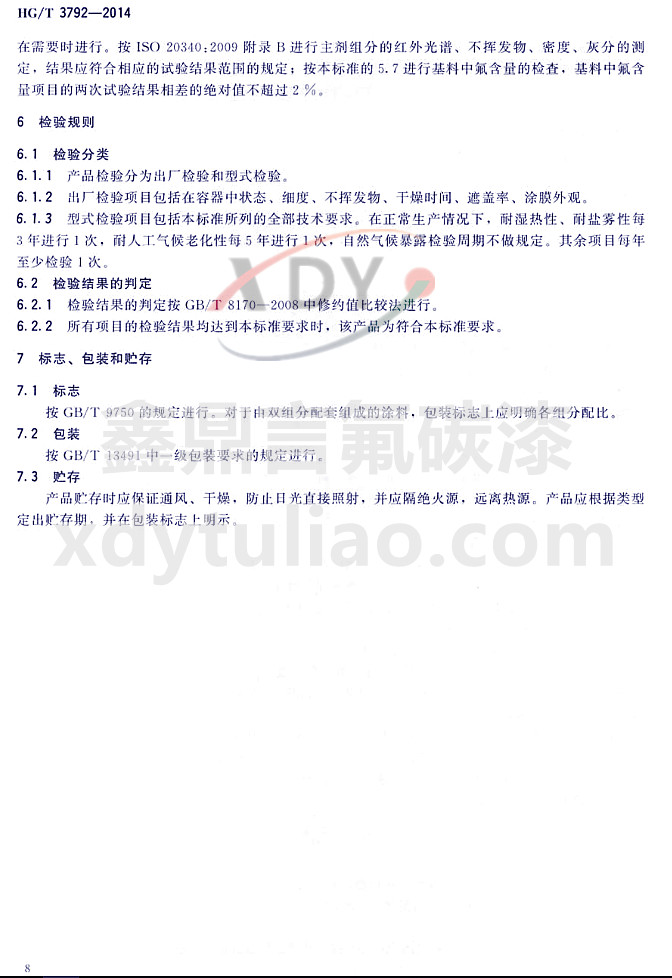 HG/T3792-2014(lin)ͷ֬Ϳ-z(yn)Ҏ(gu)t(bio)־bA