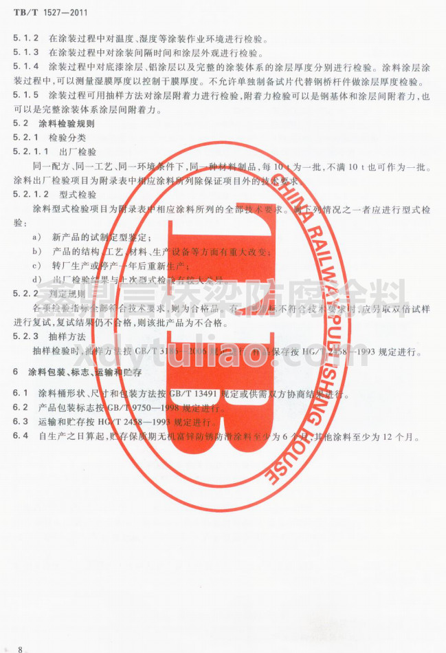 TB/T 1527-2011F·䓘o(h)ͿbͿϹ؛l-Ϳϰb(bio)־\(yn)ݔA