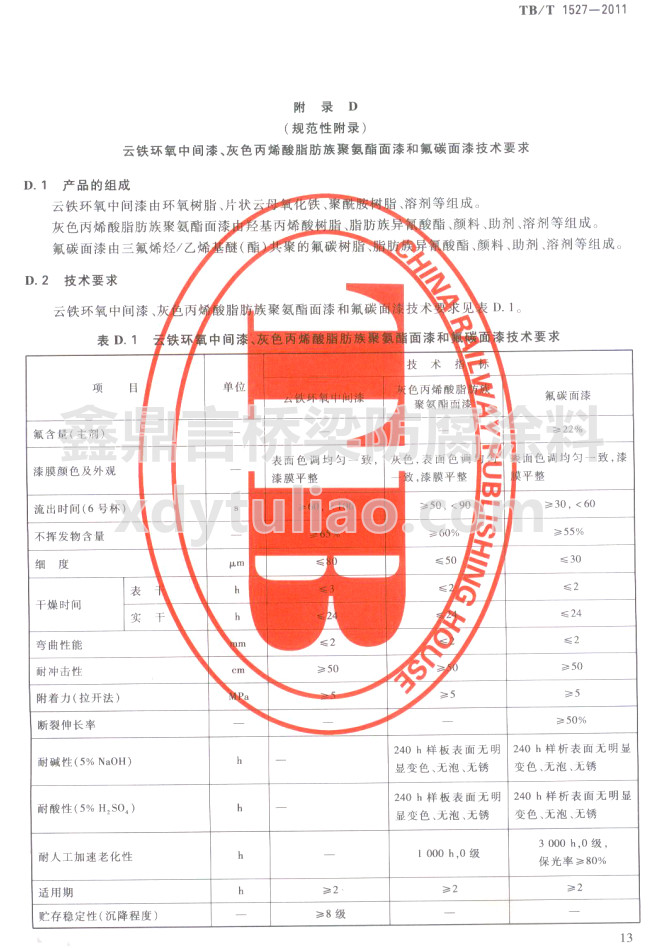 TB/T 1527-2011Fh(hun)gɫϩ֬۰ͷ̼Ἴg(sh)Ҫ