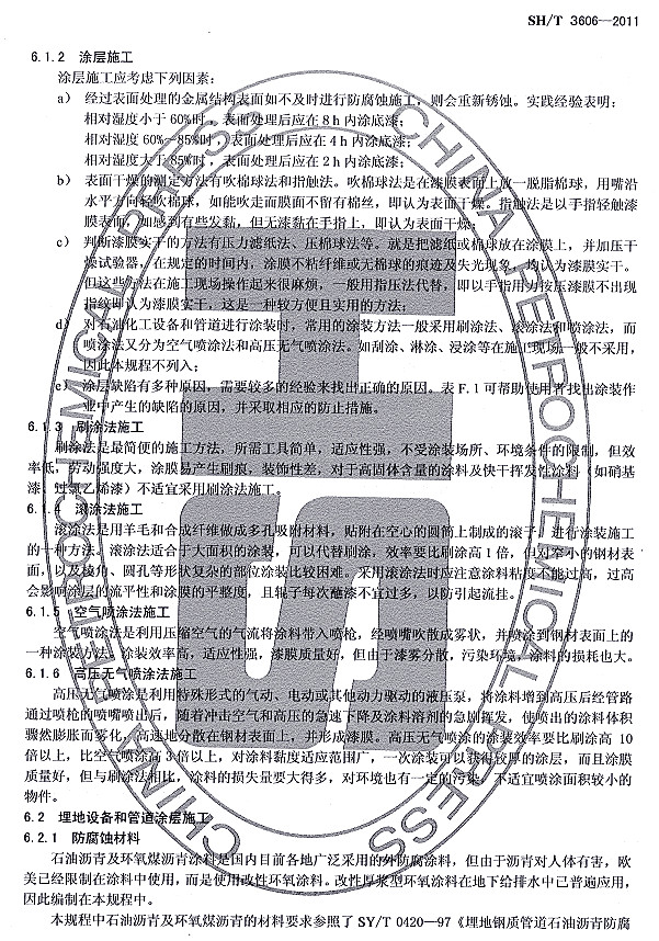 ʯͻͿϷgʩg(sh)Ҏ(gu)SH/T 3606-2011lf-Ϳʩ2